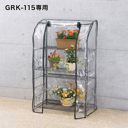 ガーデンラック用115専用替えカバー カバー単品 ビニール温室 ビニールハウス 園芸 ビニールハウス
