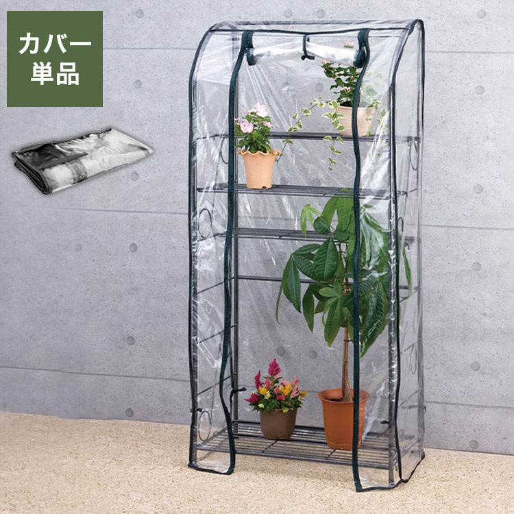 専用カバー ガーデンラック カバー付き 150 4段 プランタースタンド ビニールハウス フラワーラック ガーデンハウス フラワーハウス