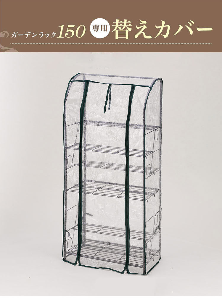 専用カバー ガーデンラック カバー付き 150 4段 プランタースタンド ビニールハウス フラワーラック ガーデンハウス フラワーハウス