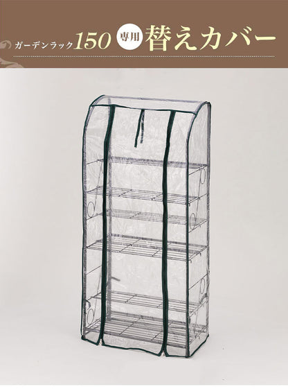 専用カバー ガーデンラック カバー付き 150 4段 プランタースタンド ビニールハウス フラワーラック ガーデンハウス フラワーハウス