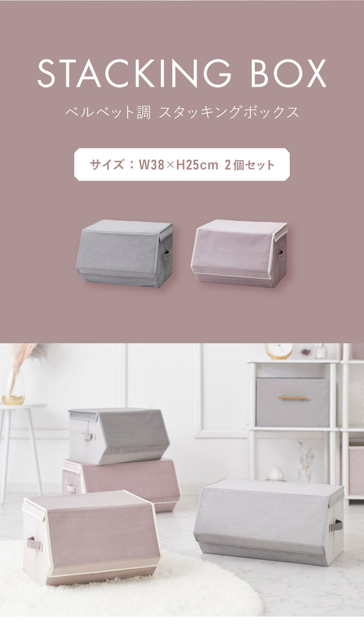 スタッキングボックス 2個セット 収納 幅38cm フタ付き ベルベッド 積み重ね コンパクト 前開き 折りたたみ おしゃれ かわいい 北欧 リビング スタックボックス マルチケース おもちゃ箱 箱 小物 衣類