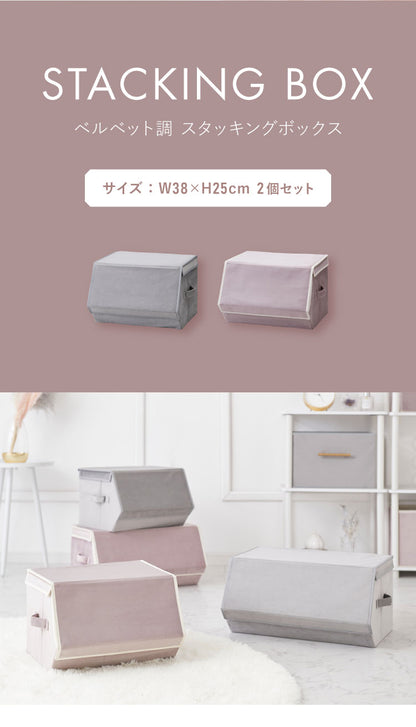 スタッキングボックス 2個セット 収納 幅38cm フタ付き ベルベッド 積み重ね コンパクト 前開き 折りたたみ おしゃれ かわいい 北欧 リビング スタックボックス マルチケース おもちゃ箱 箱 小物 衣類