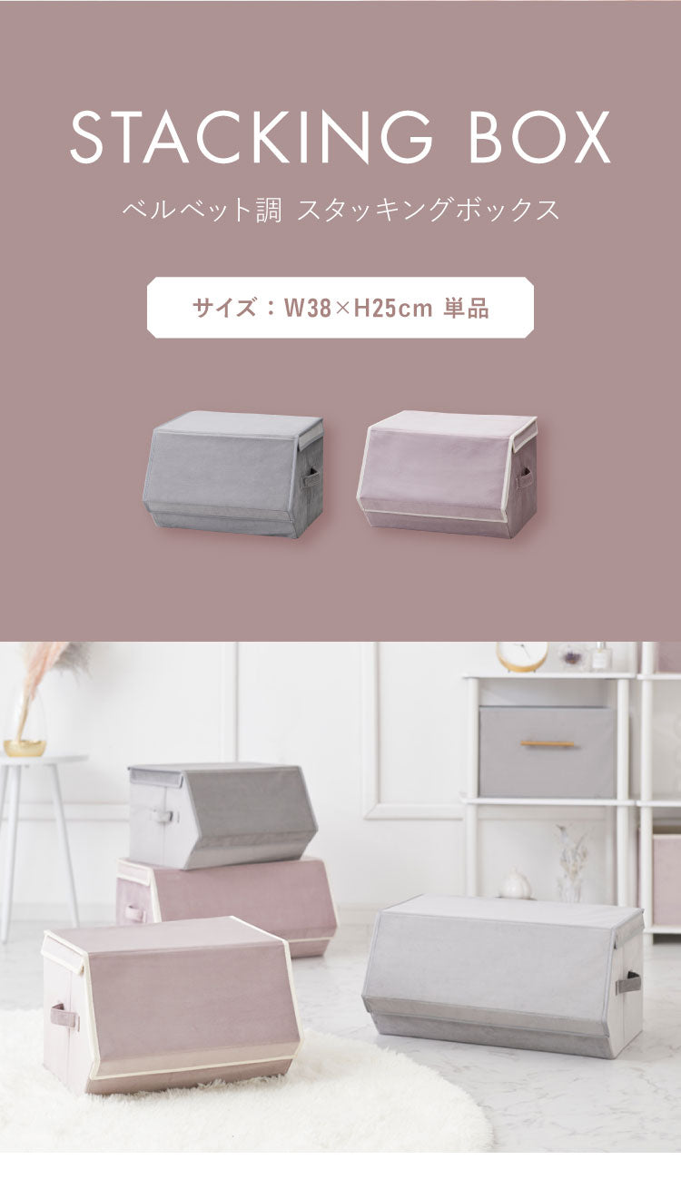 スタッキングボックス 収納 幅38cm フタ付き ベルベッド 積み重ね コンパクト 前開き 折りたたみ おしゃれ かわいい 北欧 リビング スタックボックス マルチケース おもちゃ箱 箱 小物 衣類