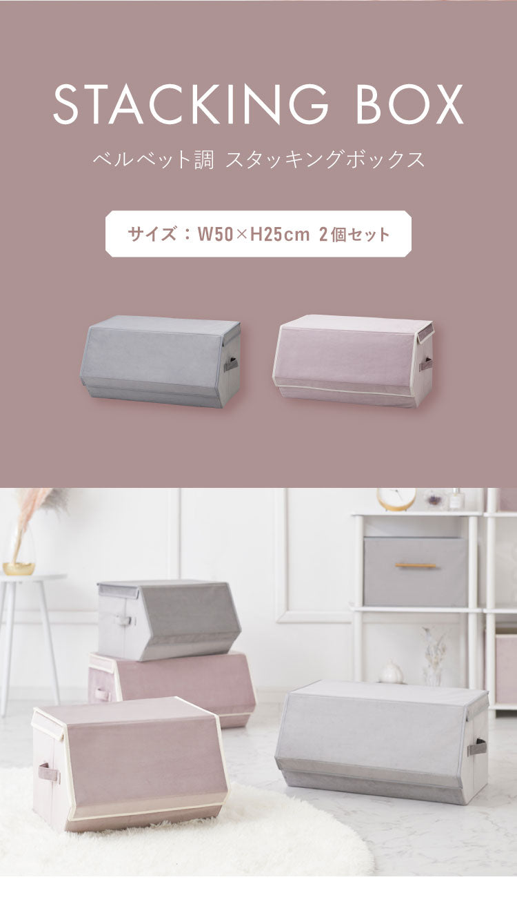 スタッキングボックス 2個セット 収納 幅50cm ワイド フタ付き ベルベッド 積み重ね コンパクト 前開き 折りたたみ おしゃれ かわいい 北欧 リビング スタックボックス マルチケース おもちゃ箱 箱