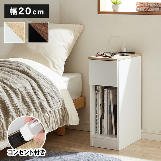 コンセント付き サイドテーブル 引き出し付きタイプ 幅20cm テーブル ナイトテーブル 収納 ベッド おしゃれ スリム コンパクト