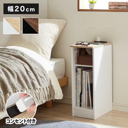 コンセント付き サイドテーブル オープンタイプ 幅20cm テーブル ナイトテーブル 収納 ベッド コンパクト おしゃれ スリム 木目