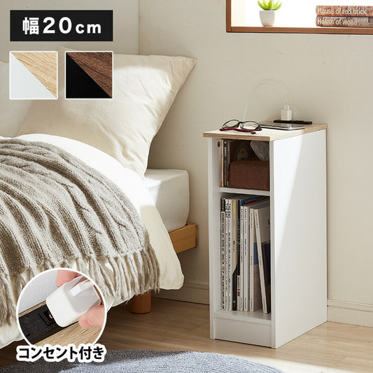 コンセント付き サイドテーブル オープンタイプ 幅20cm テーブル ナイトテーブル 収納 ベッド コンパクト おしゃれ スリム 木目