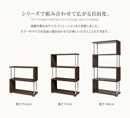 Sスタイルオープンラック 3段 S型 収納 おしゃれ 棚 ラック ブックシェルフ コレクション オープンラック