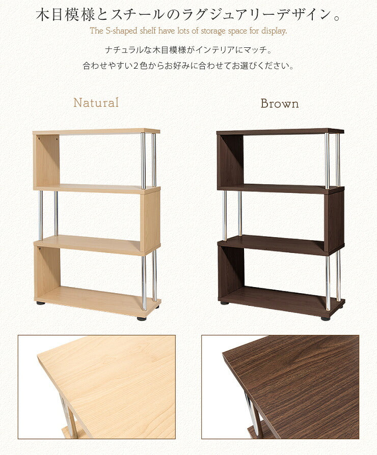 Sスタイルオープンラック 5段 S型 収納 おしゃれ 棚 ラック ブックシェルフ コレクション オープンラック