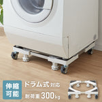 洗濯機スライド台 キャスター付き 水平器付き 伸縮式 耐荷重300kg ランドリー 可動 無段階調整 ストッパー付き 洗濯機ラック 排水パン 洗濯機パン スライド台