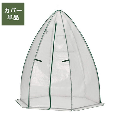 専用カバー コーン温室 ブラック コーン型 ビニール温室棚 ビニールハウス フラワーラック ガーデンハウス フラワーハウス ラック ベランダ 家庭用