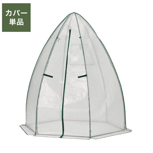 専用カバー コーン温室 ブラック コーン型 ビニール温室棚 ビニールハウス フラワーラック ガーデンハウス フラワーハウス ラック ベランダ 家庭用