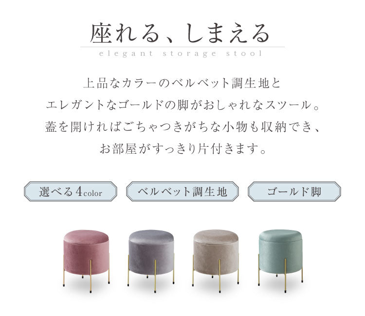 スツール 収納 おしゃれ 丸型 ベルベット ベロア くすみカラー 円形 ゴールド 脚付き リビング ドレッサー 玄関 椅子 イス チェア オットマン かわいい 収納ボックス 収納スツール