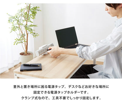 電源タップホルダー 対応タップ幅4~6cm クランプ式 デスクホルダー 電源タップ 収納 固定ホルダー コンセント ホルダー