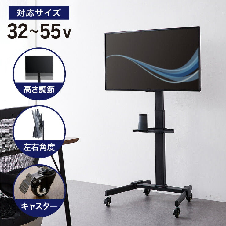 キャスター付き テレビスタンド 32~55型対応 高さ調整可能 壁寄せ テレビスタンド テレビ台 壁寄せテレビスタンド テレビ会議