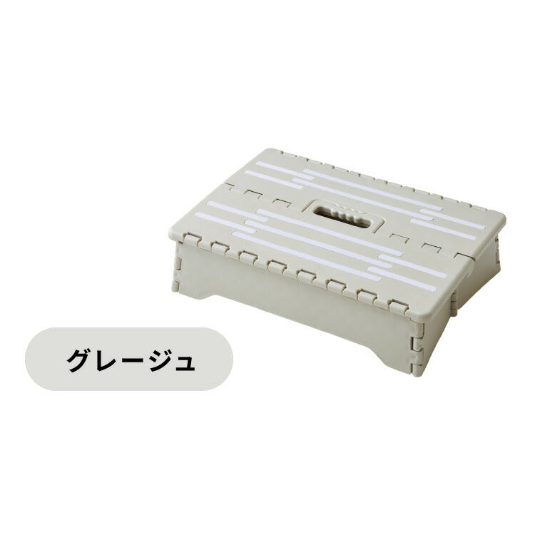 ちょこっと踏み台 高さ10cm 折りたたみ式 踏み台 玄関ステップ 折りたたみ ステップ台 玄関台 足台 低め 段差 玄関 車 ベッド 乗り降り 乗降 病院 洗面所 キッチン コンパクト