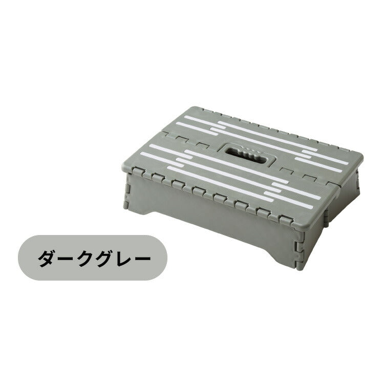ちょこっと踏み台 高さ10cm 折りたたみ式 踏み台 玄関ステップ 折りたたみ ステップ台 玄関台 足台 低め 段差 玄関 車 ベッド 乗り降り 乗降 病院 洗面所 キッチン コンパクト