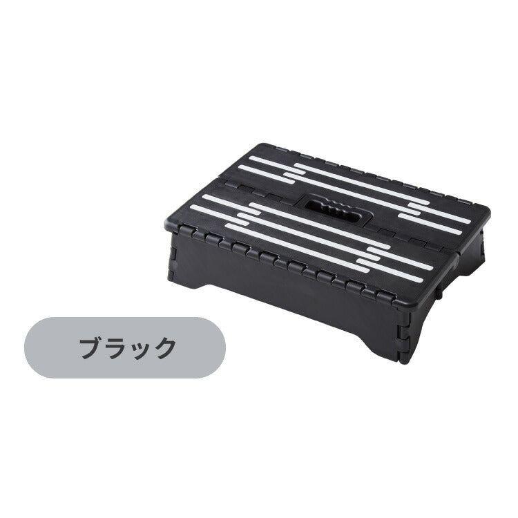 ちょこっと踏み台 高さ10cm 折りたたみ式 踏み台 玄関ステップ 折りたたみ ステップ台 玄関台 足台 低め 段差 玄関 車 ベッド 乗り降り 乗降 病院 洗面所 キッチン コンパクト