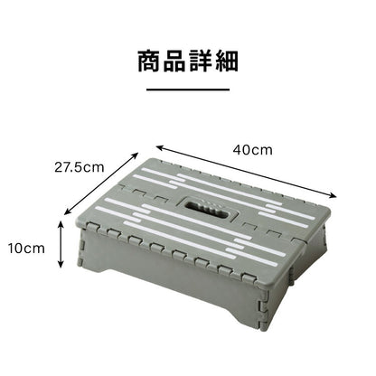 ちょこっと踏み台 高さ10cm 折りたたみ式 踏み台 玄関ステップ 折りたたみ ステップ台 玄関台 足台 低め 段差 玄関 車 ベッド 乗り降り 乗降 病院 洗面所 キッチン コンパクト