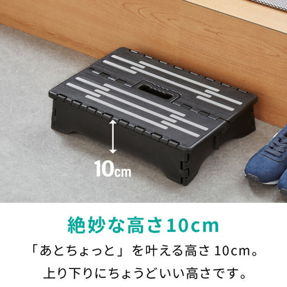 ちょこっと踏み台 高さ10cm 折りたたみ式 踏み台 玄関ステップ 折りたたみ ステップ台 玄関台 足台 低め 段差 玄関 車 ベッド 乗り降り 乗降 病院 洗面所 キッチン コンパクト