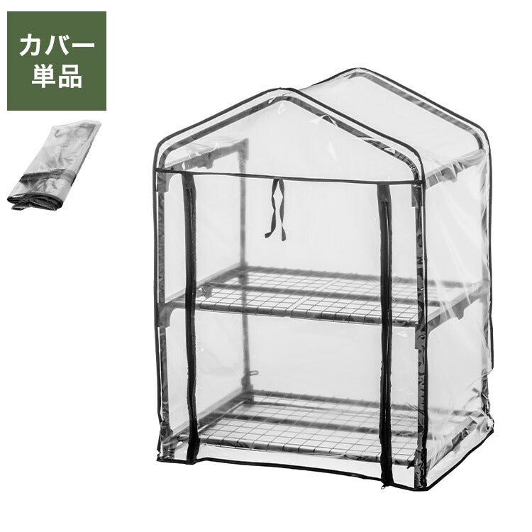 専用カバー ビニール温室 2段 ブラック ビニール温室棚 2段ラック ビニールハウス フラワーラック