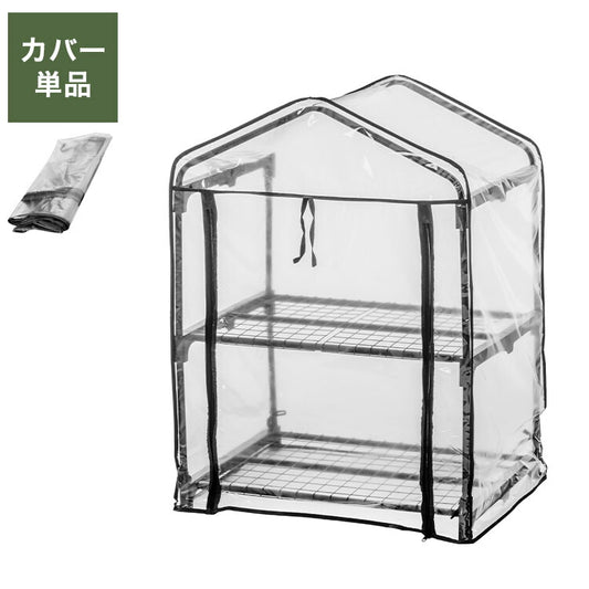専用カバー ビニール温室 2段 ブラック ビニール温室棚 2段ラック ビニールハウス フラワーラック