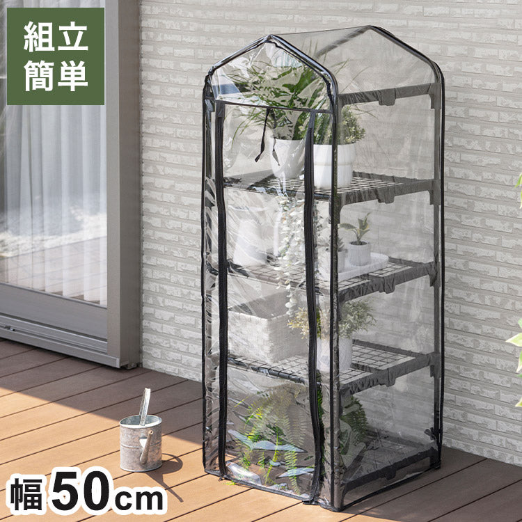ビニール温室 4段 スリム ブラック 組み立て簡単 工具不要 ビニール温室棚 4段ラック スリムタイプ ビニールハウス フラワーラック ガーデンハウス フラワーハウス ラック ベランダ 家庭用