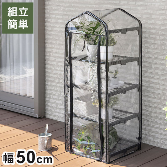 ビニール温室 4段 スリム ブラック 組み立て簡単 工具不要 ビニール温室棚 4段ラック スリムタイプ ビニールハウス フラワーラック ガーデンハウス フラワーハウス ラック ベランダ 家庭用