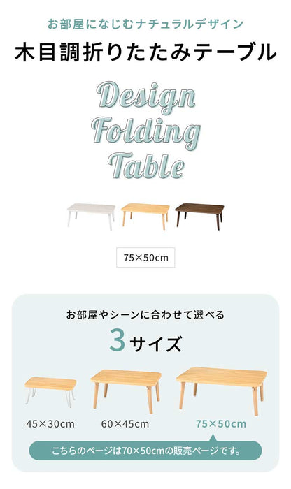折りたたみテーブル 木目調 75×50cm コンパクト 省スペース 折り畳み 折れ脚 韓国 インテリア 北欧 おしゃれ 一人暮らし ワンルーム リビング 新生活 ローテーブル センターテーブル コーヒーテーブル リビングテーブル