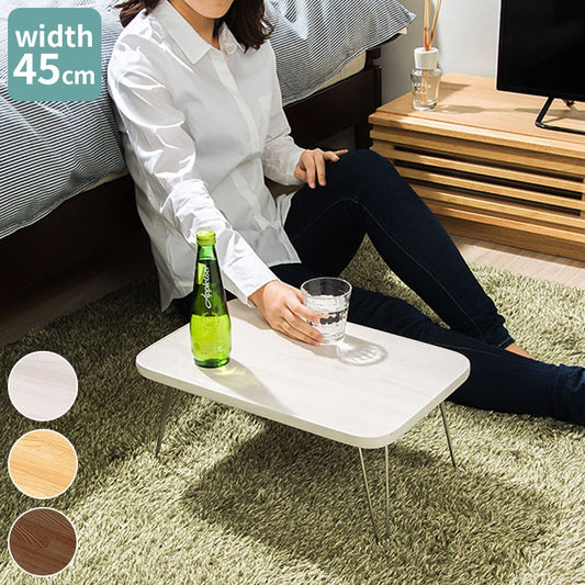 折りたたみテーブル 木目調 45×30cm コンパクト 省スペース 折り畳み 折れ脚 韓国 インテリア 北欧 おしゃれ 一人暮らし ワンルーム リビング 新生活 ローテーブル センターテーブル コーヒーテーブル リビングテーブル