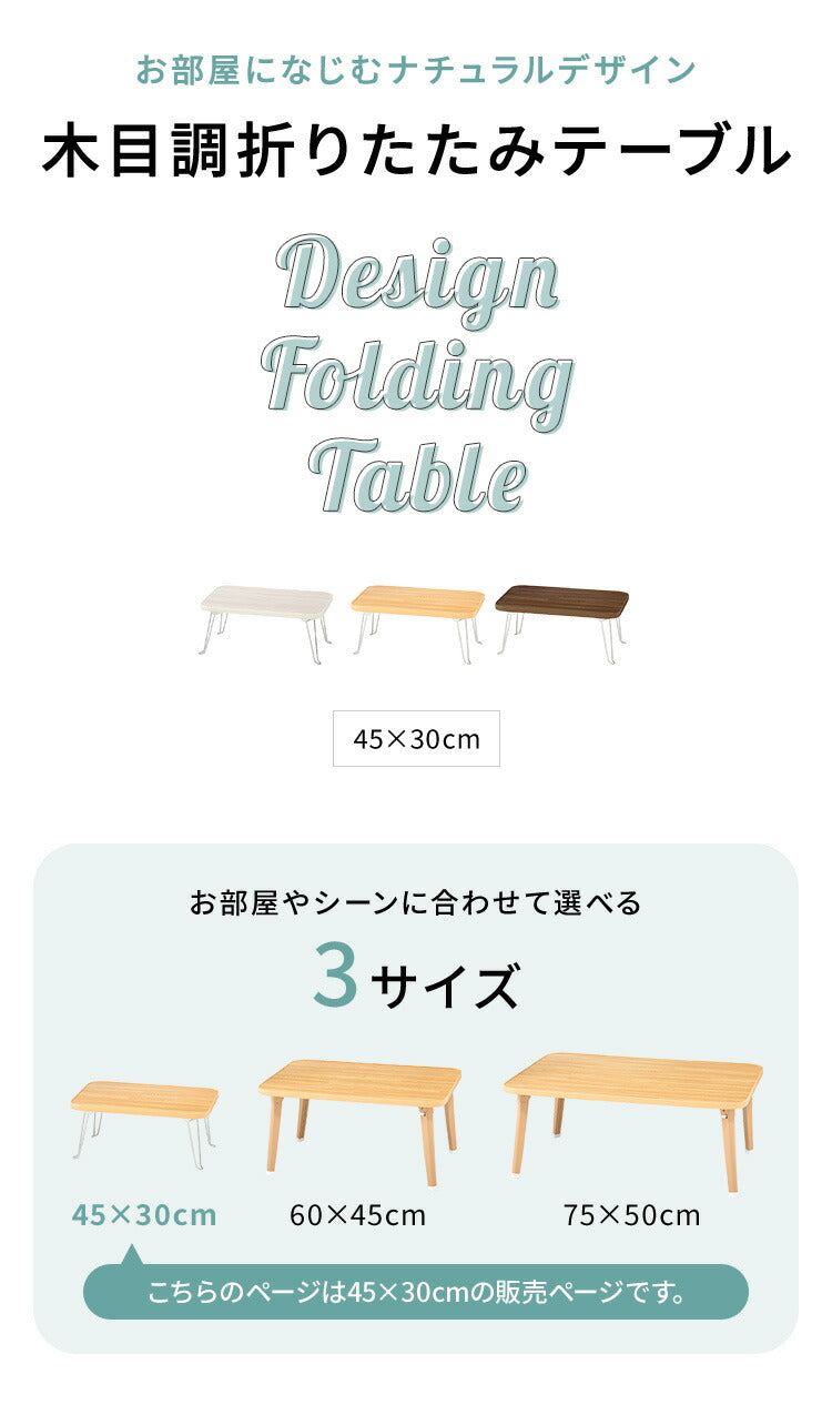 折りたたみテーブル 木目調 45×30cm コンパクト 省スペース 折り畳み 折れ脚 韓国 インテリア 北欧 おしゃれ 一人暮らし ワンルーム リビング 新生活 ローテーブル センターテーブル コーヒーテーブル リビングテーブル