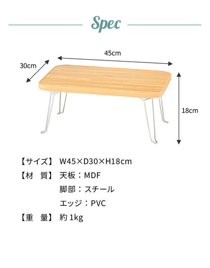 折りたたみテーブル 木目調 45×30cm コンパクト 省スペース 折り畳み 折れ脚 韓国 インテリア 北欧 おしゃれ 一人暮らし ワンルーム リビング 新生活 ローテーブル センターテーブル コーヒーテーブル リビングテーブル