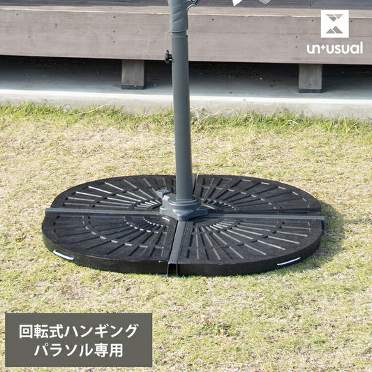 UN+USUAL アニュージュアル ハンギングパラソル用ベース ガーデンパラソル ベース 庭 テラス ウッドデッキ ベランダ アウトドア キャンプ レジャー バーベキュー