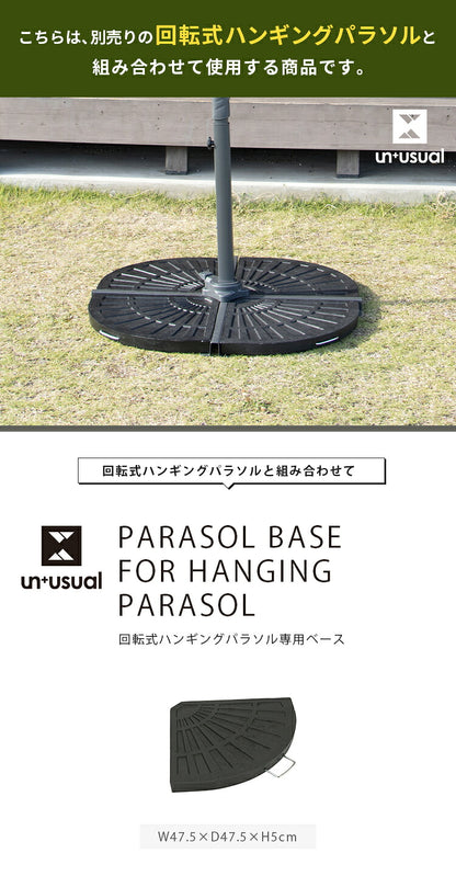 UN+USUAL アニュージュアル ハンギングパラソル用ベース ガーデンパラソル ベース 庭 テラス ウッドデッキ ベランダ アウトドア キャンプ レジャー バーベキュー
