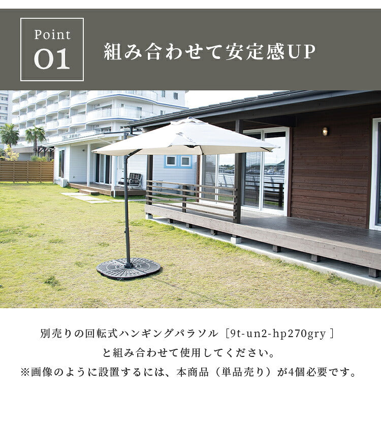 UN+USUAL アニュージュアル ハンギングパラソル用ベース ガーデンパラソル ベース 庭 テラス ウッドデッキ ベランダ アウトドア キャンプ レジャー バーベキュー