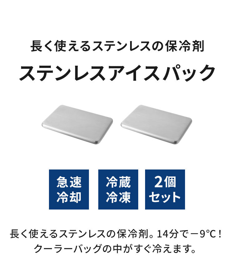 【2個セット】保冷剤 ステンレス製 長時間冷却 急速冷却 アイスパック 防カビ お手入れ簡単! 繰り返し くり返し 冷蔵冷凍対応 熱中症対策 アウトドア キャンプ 防災グッズ 長持ち ステンレス保冷剤