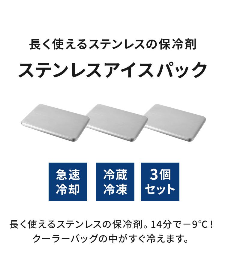 【3個セット】保冷剤 ステンレス製 長時間冷却 急速冷却 アイスパック 防カビ お手入れ簡単! 繰り返し くり返し 冷蔵冷凍対応 熱中症対策 アウトドア キャンプ 防災グッズ 長持ち ステンレス保冷剤