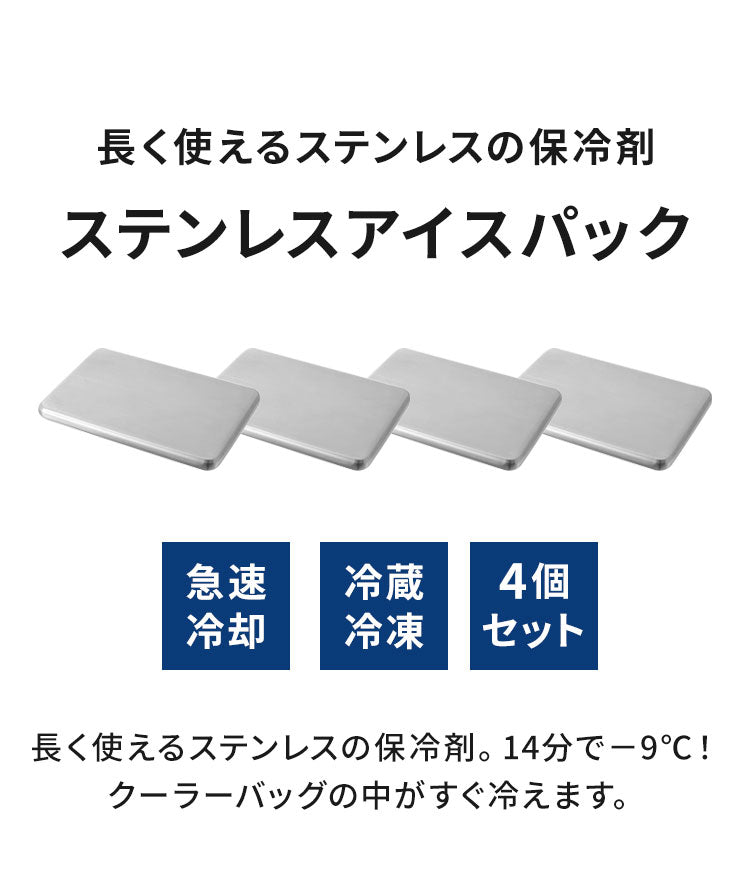 【4個セット】保冷剤 ステンレス製 長時間冷却 急速冷却 アイスパック 防カビ お手入れ簡単! 繰り返し くり返し 冷蔵冷凍対応 熱中症対策 アウトドア キャンプ 防災グッズ 長持ち ステンレス保冷剤
