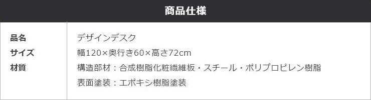 デザインデスク 幅120×奥行き60cm パソコンデスク シンプルデスク 勉強机 ワークデスク オフィスデスク 書斎机 書斎デスク