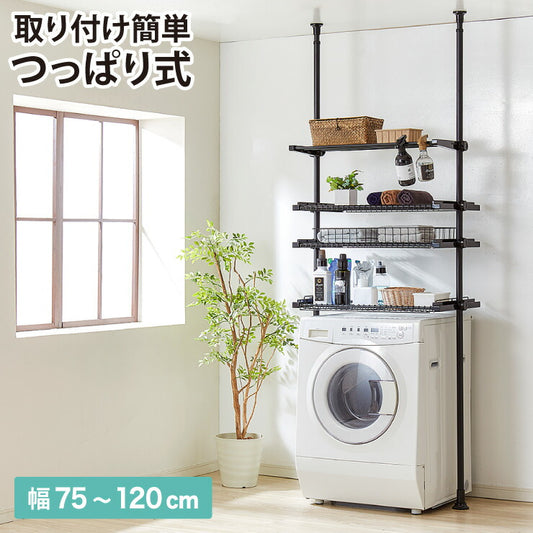 洗濯機ラック 突っ張り式 ブラック 幅伸縮式 ランドリーラック 洗濯機 ラック 洗濯機上ラック つっぱりラック 突っ張り