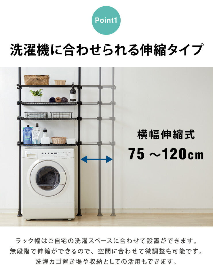 洗濯機ラック 突っ張り式 ブラック 幅伸縮式 ランドリーラック 洗濯機 ラック 洗濯機上ラック つっぱりラック 突っ張り