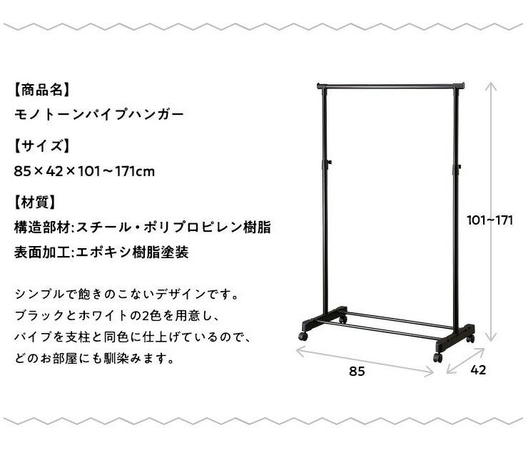 モノトーン ハンガーラック パイプハンガー シングル おしゃれ ブラック ホワイト キャスター 伸縮 パイプハンガーラック
