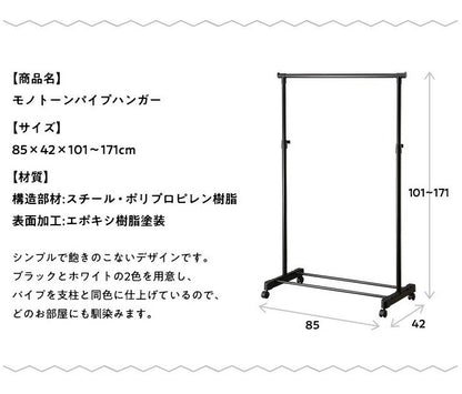 モノトーン ハンガーラック パイプハンガー シングル おしゃれ ブラック ホワイト キャスター 伸縮 パイプハンガーラック