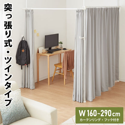 間仕切り 突っ張りカーテンポール ツインタイプ 縦横伸縮 カーテンレール 簡単突っ張りカーテンポール 突っ張り つっぱり ポール 穴あけ不要 リング付き カーテン 仕切り 在宅ワーク 目隠し