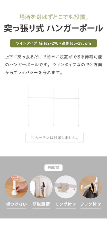 間仕切り 突っ張りカーテンポール ツインタイプ 縦横伸縮 カーテンレール 簡単突っ張りカーテンポール 突っ張り つっぱり ポール 穴あけ不要 リング付き カーテン 仕切り 在宅ワーク 目隠し