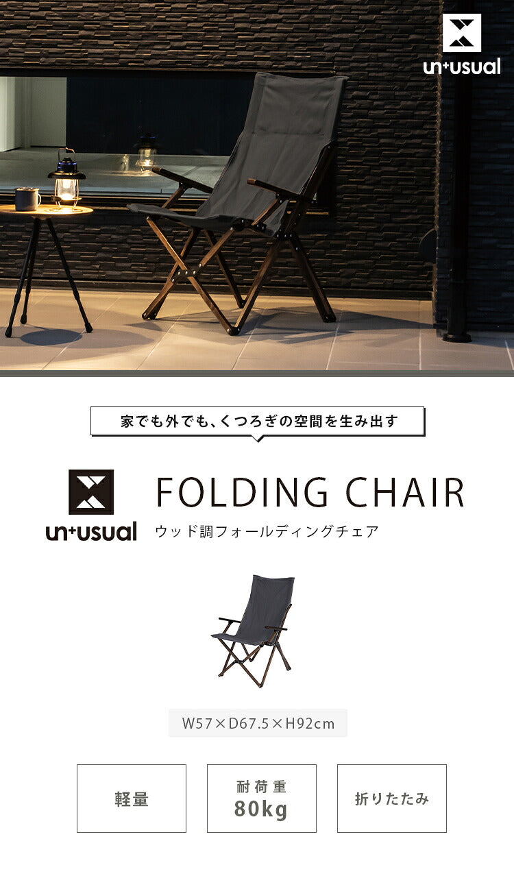 リラックスチェア UN+USUAL アニュージュアル 折りたたみウッド調フォールディングチェア アルミフレーム 肘付き アームチェア リラックスチェア 折りたたみ ガーデンチェア アウトドアリビング