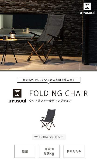 リラックスチェア UN+USUAL アニュージュアル 折りたたみウッド調フォールディングチェア アルミフレーム 肘付き アームチェア リラックスチェア 折りたたみ ガーデンチェア アウトドアリビング