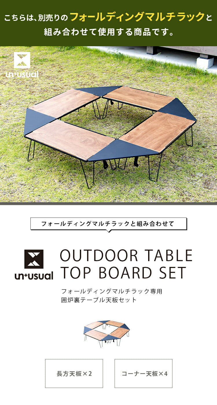 UN+USUAL アニュージュアル フォールディングマルチラック専用 ヘキサテーブルセット 囲炉裏テーブル 焚き火テーブル マルチテーブルセット