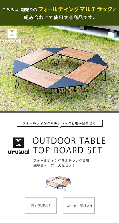 UN+USUAL アニュージュアル フォールディングマルチラック専用 ヘキサテーブルセット 囲炉裏テーブル 焚き火テーブル マルチテーブルセット