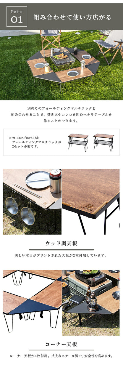 UN+USUAL アニュージュアル フォールディングマルチラック専用 ヘキサテーブルセット 囲炉裏テーブル 焚き火テーブル マルチテーブルセット
